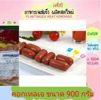 คอกเทลเจ โยตา 900 กรัม อาหารเจ วัตถุดิบเจ อาหารเพื่อสุขภาพ อาหารลดไขมัน อาหารมังสวิรัติ