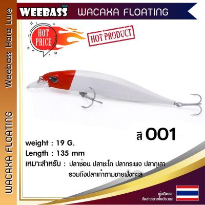 อุปกรณ์ตกปลา WEEBASS เหยื่อปลั๊ก - รุ่น WACAXA FLOATING 135mm/19g. เหยื่อปลอม เหยื่อตกปลา