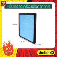 ไส้กรองเครื่องฟอกอากาศ Air Purifier ขนาดกว้าง 26cm X สูง34cm X หนา2.5cm