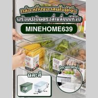 MineHome639 กล่องเก็บของสดในตู้เย็น พร้อมฝาปิด มีที่จับ กล่องพลาสติก ที่เก็บอาหารตู้เย็น จัดระเบียบ พร้อมส่ง