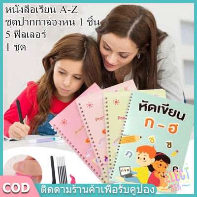 【select_sea】มุดคัดลายมือ สมุดหัดเขียนเซาะร่องภาษาไทย สมุดคัดลายมือ ปากกาล่องหนเซ็ตก-ฮ เล่มใหญ่A4