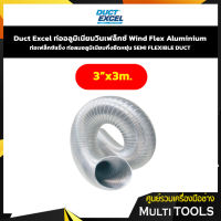 Duct Excel ขนาด 4" ยาว 3 เมตร ท่ออลูมิเนียมวินเฟล็กซ์ Wind Flex Aluminium ท่อเฟล็กซ์แข็ง ท่อลมอลูมิเนียมกึ่งยืดหยุ่น SEMI FLEXIBLE DUCT