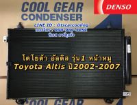 แผงแอร์ อัลติส Altis หน้าหมู รุ่นแรก ปี2002-2007 (CoolGear 5350) โตโยต้า Denso เดนโซ่ คูลเกียร์ รังผึ้งแอร์ คอยล์ร้อน