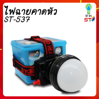 ST04 ไฟฉายคาดห้ว รุ่น ST-537ลุยฝนได้ ส่องไกล 1000 เมตร แบตเตอรี่ลิเธียม 5500 mAh หลอดชิบ LED 800 W