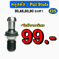 พลูสตัด (Plull Studs) BT30,BT40,BT50    ขนาด 30,45,60,90 องศา