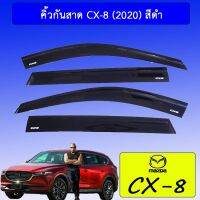 โปรโมชั่น คิ้วกันสาด Mazda CX-8 2020 สีดำ Cx8 สุดคุ้ม