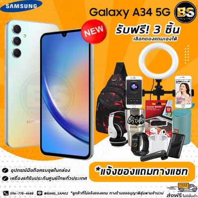 New! Samsung Galaxy A34 5G (8/128GB) เครื่องแท้รับประกันศูนย์ไทย🔥เลือกของแถมได้ฟรี! 3 ชิ้น🔥