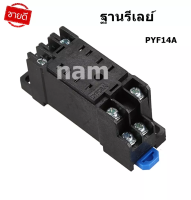 ฐานรีเลย์ ซ็อกเก็ต Relay Base Socket PYF14A สำหรับ HH52P HH54P "สินค้าพร้อมส่ง"