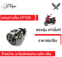 แกนราวลิ้น (แคมเดิม) GT125 จีที125 ราคาต่อ1ชิ้น สินค้ามีคุณภาพ มาตฐานดีเยี่ยม ตรงรุ่น ไม่ต้องดัดแปลง พร้อมส่ง บริการเก็บเงินปลายทาง