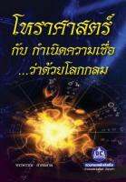 หนังสือโหราศาสตร์กับการกำหนดความเชื่อ...ว่าด้วยโลกลม