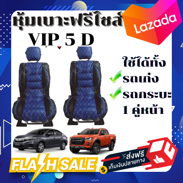 หุ้มเบาะรถยนต์-คู่หน้า-แบบสวมทับเบาะรถยนต์-ลาย-vip-5-d-สีน้ำเงิน-ดำ