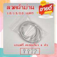 ลวดผ้าม่าน แบ่งขาย 1.0 / 1.5 / 2.0 เมตร แถมฟรีตะขอติดตั้งผ้าม่าน