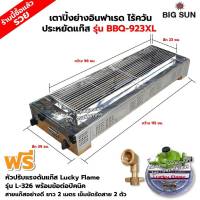 BIGSUN เตาย่าง ใช้แก๊ส ไร้ควัน สแตนเลส BBQ-923 XL ขนาดตัวเตา 39x115x25 ซม. ขนาดตะแกรงย่าง 23x98 ซม. ลูกบิดจุดเตา 4 ตัว พร้อมหัวปรับ+ข้อต่อปิคนิค