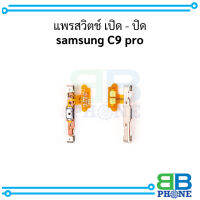 แพรสวิตช์ เปิด - ปิด samsung C9 pro