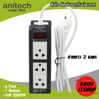 (ไม่มีแพ็คเกจ) Anitech (รุ่น H613) ปลั๊กไฟ มอก. 3 ช่อง 1 สวิตซ์ ความยาว 2 เมตร ปลั๊กพ่วง มีวงจรป้องกันไฟกระชาก และ Circuit breaker มีการรับประกัน 2 ปี