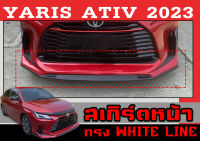 แต่งหน้ารถยนต์ สเกิร์ตหน้า YARIS ATIV 2023 ทรงWHITE LINE พลาสติกABS