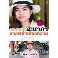 บ้านหนังสือ-หอมกลิ่นสะนาคา สาวพม่าเมืองทวาย สารคดี​ บุหลัน​ รัน​ตี​ เขียน​