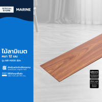 MARINE ไม้ลามิเนต หนา 12 มม. รุ่น MR-H008 สีสัก (กล่อง 8 แผ่น ปูได้ 1.915 ตร.ม.) |B|