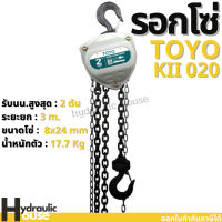 รอกโซ่ TOYO K-II 2 ตัน Hand chain hoist 2 TON