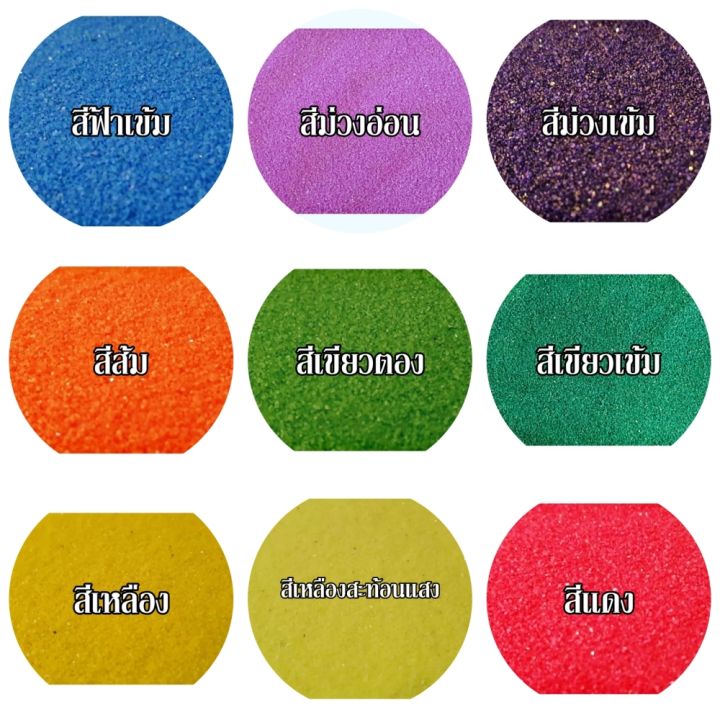 ทรายสี-ทรายสีละเอียด-จัดสวน-ขนาดบรรจุ-300-กรัม-กดสั่งซื้อและระบุสีที่ต้องการในช่องแชทได้เลยค่ะ