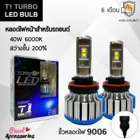 T1 Turbo LED Blub หลอดไฟหน้ารถยนต์ LED ขั้วหลอดไฟ 9006 40W 6000K แสงขาวนวล สว่างขึ้น +200% ติดตั้งง่าย