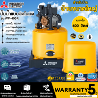 MITSUBISHI ปั๊มอัตโนมัติ รุ่น WP-405R ขนาด 400 วัตต์ (ถังกลม) สีเหลือง  รับประกันมอเตอร์ 5 ปี จัดส่งทั่วไทย เก็บเงินปลายทาง | ไฮเทคเซ็นเตอร์