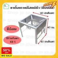 GasOneShop ขาตั้งเตาแก๊สแม่ค้า​มีบังลม (สูง 40 cm) เตาแก๊สแม่ค้า KB5 ที่วางเตาแก๊ส ขาวางเตาแม่ค้า​ ขาเหลี่ยม​ มีบังลม​ เตาแก๊สแรงสูง เตาแก๊สกระป๋อง เตาแก๊สปิคนิค