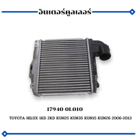 อินเตอร์คูลเลอร์ TOYOTA HILUX 1KD 2KD KUN25 KUN35 KUN15 KUN26 2006-2013 รหัส 17940-0L010 For Toyota Hilux 1KD 2KD Intercooler Assy 17940-0L010