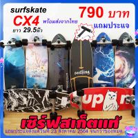 ลดหนักล้างสต๊อก’‘Surf skate CX4แท้ เซิร์ฟสเก็ต บุชชิ่งแต่ง 85a+ยางรองทรัค พร้อมเล่น โยกง่าย มีของพร้อมส่งจากไทย ยาว29.5นิ้ว Seething skateboard Surfskate