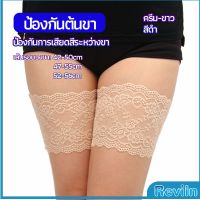 Reviln แถบรัดขาลูกไม้ มีซิลีโคนป้องกันถุงน่องลื่น ลดแรงเสียดทานระหว่างขา