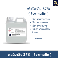 ฟอร์มาลีน (Formalin) 37% ขนาด 1000ml. ฆ่าเชื้อแบคทีเรียในบ่อปลาสวยงาม สตาฟสัตว์ ปลานิล บ่อปลาคราฟ