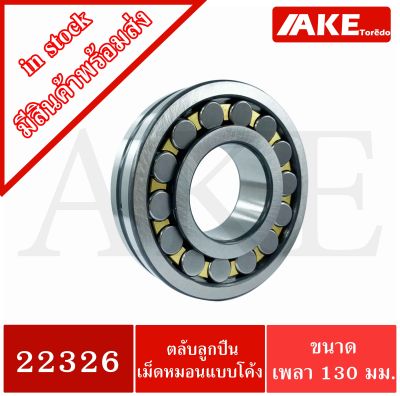 22326 ตลับลูกปืนเม็ดหมอนแบบโค้ง สำหรับเพลาตรง ( SPHERICAL ROLLER BEARINGS ) 22326 ขนาดเพลาใน 130 มิล จำหน่ายโดย AKE Torēdo