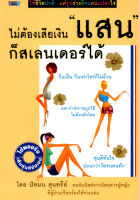 หนังสือ ไม่ต้องเสียเงินแสนก็สเลนเดอร์ได้ : สุขภาพ ดูแลรูปร่าง คุมน้ำหนัก กินล้างพิษ หุ่นสวย