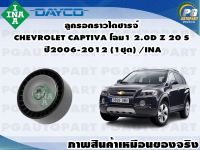 ลูกรอกราวไดชาร์จ CHEVROLET CAPTIVA โฉม1 2.0D Z 20 S ปี2006-2012 (1ชุด) /INA