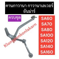 กาวานาครบชุด ยันม่าร์ SA60 SA70 SA80 SA100 SA120 SA140 SA160 กาวานา ทั้งชุด กาวานาเลเวอร์ กาวานายันม่าร์ ชุดกาวานาsa ชุดกาวานาเลเวอร์sa กาวานาSA คานกาวานา