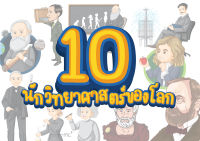 สื่อตกแต่งห้องเรียนเรื่อง 10นักวิทยาศาสตร์โลก