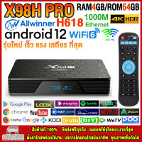 สุดยอดกล่องแอนดรอยด์ทีวีรุ่นใหม่ปี 2023 Android TV Box X98H PRO แรม4GB/64GB Allwinner ใหม่ H618 Android 12 รองรับแลน 1000 M WIFI 6.0 บลูทูธ 5.0 + แอพฟรีทีวี ละคร เพลง ซีรีส์