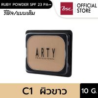 ARTY PROFESSIONAL RUBY POWDER SPF 23 PA++ (REFILL) แป้งเค้กผสมรองพื้นสูตรพิเศษ เนื้อเนียนนุ่มดุจไหม สรรค์สร้างผิวหน้าเนียนเรียบสมบูรณ์แบบ  ช่วยอำพรางริ้วรอยและจุดบกพร่อง ปริมาณ 10 กรัม