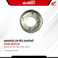 สเตอร์หลัง (34 ฟัน) สำหรับ MSX125 (รหัสสินค้า41200-K26-901) อะไหล่แท้ Honda ของแท้เบิกศูนย์ 100%