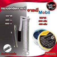 กระบอกอัดจารบี 400 500 CC ทนต่อการใช้งาน แข็งแรง จารบีMobilux EP2 200 450 กรัม จารบีเบอร์ 2 ทนแรงสั่นสะเทือนและทนความร้อนสูง Sugoi diy