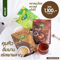 มาลีกาแฟ + โกโก้ + ชามาลี มาลี น้องใหม่แบรนด์มาลี ( 1 เซ็ท )