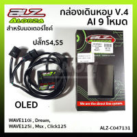 กล่องเดินหอบ V.4 AI 9 โหมด OLED ปลั๊กS4,S5 WAVE110i,Dream,W125i,Msx,Click125 รหัสสินค้า047131