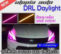 DRL Daylight แบบเส้น ไฟเดย์ไลท์ในโคมแบบเส้น แบบเส้นซิโลโคนยาว รุ่น LED ไฟเลี้ยววิ่ง ความยาว60 cm. BY.DEMON สีชมพู/เหลือง (pink yellow)