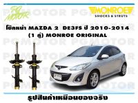 โช๊คหน้า MAZDA 2  DE3FS ปี 2010-2014 (1 คู่)/ MONROE ORIGINAL