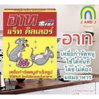 อาท แร็ท คิลเลอร์ เหยื่อกำจัดหนู 80กรัม ARS RAT KILLER 80g