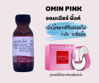 หัวเชื้อน้ำหอมแท้ ออมเนียร์ พิ้งค์