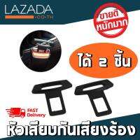 หัวเสียบเข็มขัดนิรภัย เพื่อตัดเสียงเตือน ให้มีเสียงดังเวลาขับขี่ (ได้2ชิ้น) W2