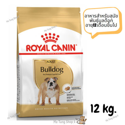 😸หมดกังวน จัดส่งฟรี 😸 Royal Canin Bulldog Adult  อาหารสำหรับสุนัขพันธุ์บูลด๊อก อายุ12เดือนขึ้นไป ขนาด 12 kg. จัดส่งฟรี ✨ส่งเร็วทันใจ