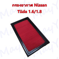 กรองอากาศเครื่อง นิสสัน ทีด้า Nissan Tida/Tiida เครื่องยนต์ 1.6/1.8