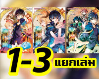 เกิดใหม่ในต่างโลกเป็นปราชญ์แกร่งสุดโดยไม่รู้ตัว เล่ม 1-3 (แยกเล่ม) หนังสือ การ์ตูน มังงะ เกิดใหม่ ต่างโลก ปราชญ์ SMM